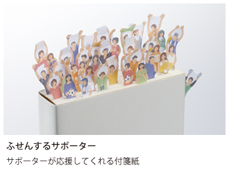 ふせんするサポーター