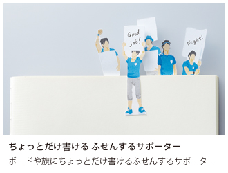 ちょっとだけかけるふせんするサポーター